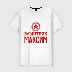 Мужская slim-футболка Защитник Максим