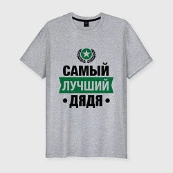 Футболка slim-fit Самый лучший дядя, цвет: меланж