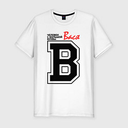 Мужская slim-футболка Вася - человек с большой буквы