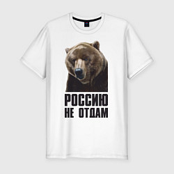 Мужская slim-футболка Россию не отдам