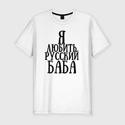 Футболка slim-fit Я любить русский баба, цвет: белый