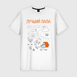 Футболка slim-fit Лучший папа, цвет: белый