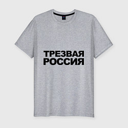Футболка slim-fit Трезвая россия, цвет: меланж