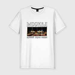 Мужская slim-футболка Москва - лучший город Земли