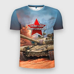 Мужская спорт-футболка Танковые войска РФ