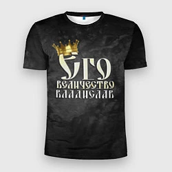 Мужская спорт-футболка Его величество Владислав
