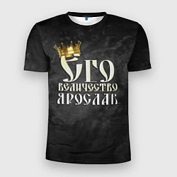 Мужская спорт-футболка Его величество Ярослав