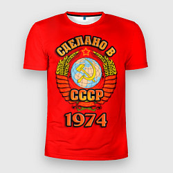 Мужская спорт-футболка Сделано в 1974 СССР