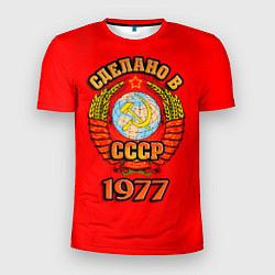 Мужская спорт-футболка Сделано в 1977 СССР