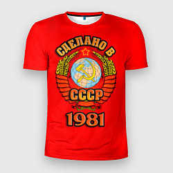 Мужская спорт-футболка Сделано в 1981 СССР