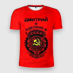 Мужская спорт-футболка Дмитрий: сделано в СССР