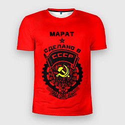 Футболка спортивная мужская Марат: сделано в СССР, цвет: 3D-принт