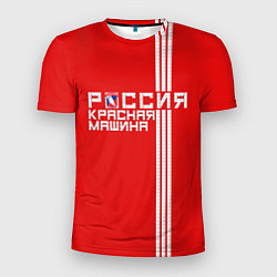 Мужская спорт-футболка Россия: Красная Машина
