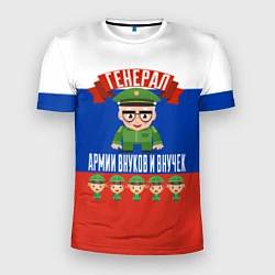 Мужская спорт-футболка Генерал Армии Внуков и Внучек