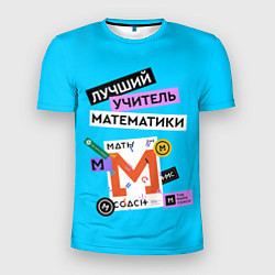 Мужская спорт-футболка Лучший учитель математики