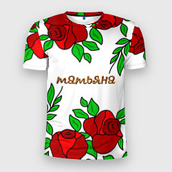 Мужская спорт-футболка Татьяна в розах