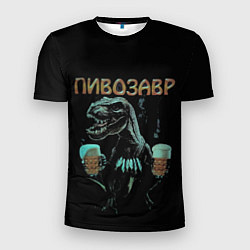 Мужская спорт-футболка Пивозавр Pivozavr