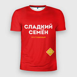 Мужская спорт-футболка СЛАДКИЙ СЕМЁН