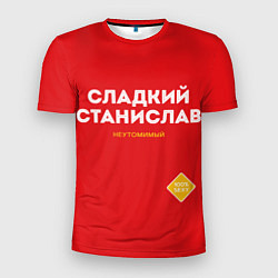 Мужская спорт-футболка СЛАДКИЙ СТАНИСЛАВ