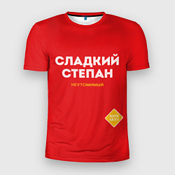 Мужская спорт-футболка СЛАДКИЙ СТЕПАН