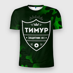 Футболка спортивная мужская Тимур - ЗАЩИТНИК - Милитари, цвет: 3D-принт