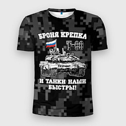 Мужская спорт-футболка Броня крепка и танки наши быстры T-90