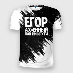 Мужская спорт-футболка Егор офигенный как ни крути
