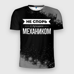 Мужская спорт-футболка Не спорь с лучшим механиком - на темном фоне