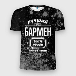 Футболка спортивная мужская Лучший бармен - 100% профи на тёмном фоне, цвет: 3D-принт