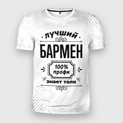 Мужская спорт-футболка Лучший бармен - 100% профи на светлом фоне