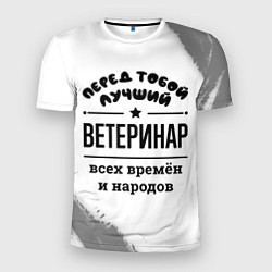 Мужская спорт-футболка Лучший ветеринар - всех времён и народов