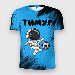 Мужская спорт-футболка Тимур космонавт футболист