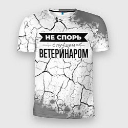 Футболка спортивная мужская Не спорь с лучшим ветеринаром - на светлом фоне, цвет: 3D-принт