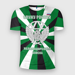 Мужская спорт-футболка Железнодорожные войска ВС РФ