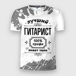 Футболка спортивная мужская Лучший гитарист - 100% профи на светлом фоне, цвет: 3D-принт