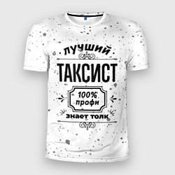 Футболка спортивная мужская Лучший таксист - 100% профи на светлом фоне, цвет: 3D-принт