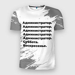 Футболка спортивная мужская Администратор суббота воскресенье на светлом фоне, цвет: 3D-принт