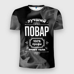 Мужская спорт-футболка Лучший повар - 100% профи на тёмном фоне