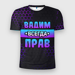 Мужская спорт-футболка Вадим всегда прав - неоновые соты