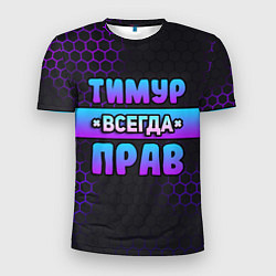 Мужская спорт-футболка Тимур всегда прав - неоновые соты