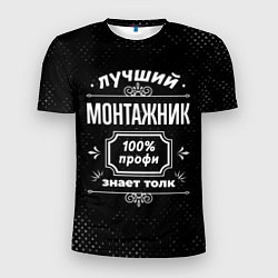 Мужская спорт-футболка Лучший монтажник - 100% профи на тёмном фоне