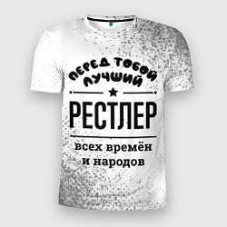 Футболка спортивная мужская Лучший рестлер - всех времён и народов, цвет: 3D-принт