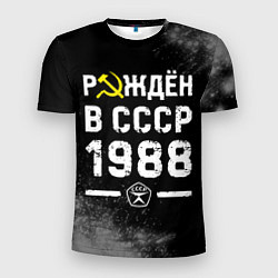 Футболка спортивная мужская Рождён в СССР в 1988 году на темном фоне, цвет: 3D-принт