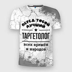 Футболка спортивная мужская Лучший таргетолог - всех времён и народов, цвет: 3D-принт