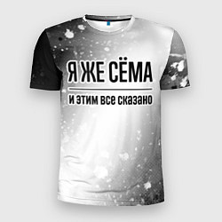 Мужская спорт-футболка Я же Сёма и этим всё сказано: на светлом