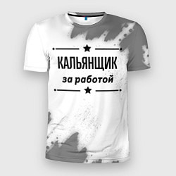 Мужская спорт-футболка Кальянщик за работой - на светлом фоне