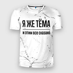 Мужская спорт-футболка Я же Тёма и этим всё сказано: на светлом фоне