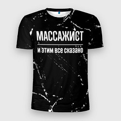 Футболка спортивная мужская Массажист и этим все сказано: на темном, цвет: 3D-принт