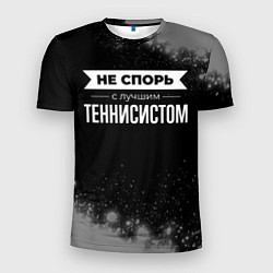 Футболка спортивная мужская Не спорь с лучшим теннисистом - на темном фоне, цвет: 3D-принт