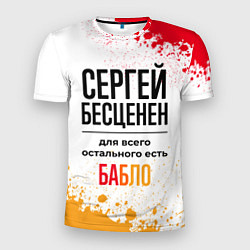 Мужская спорт-футболка Сергей бесценен, а для всего остального есть бабло